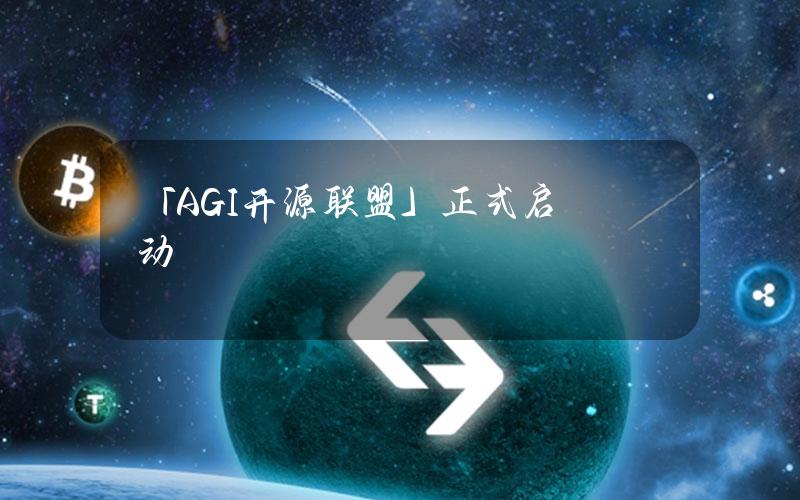 「AGI开源联盟」正式启动