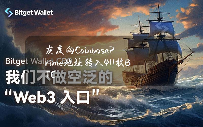 灰度向CoinbasePrime地址转入411枚BTC