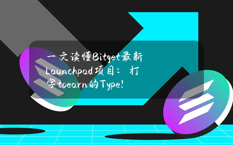 一文读懂Bitget最新Launchpad项目：打字toearn的Type！t