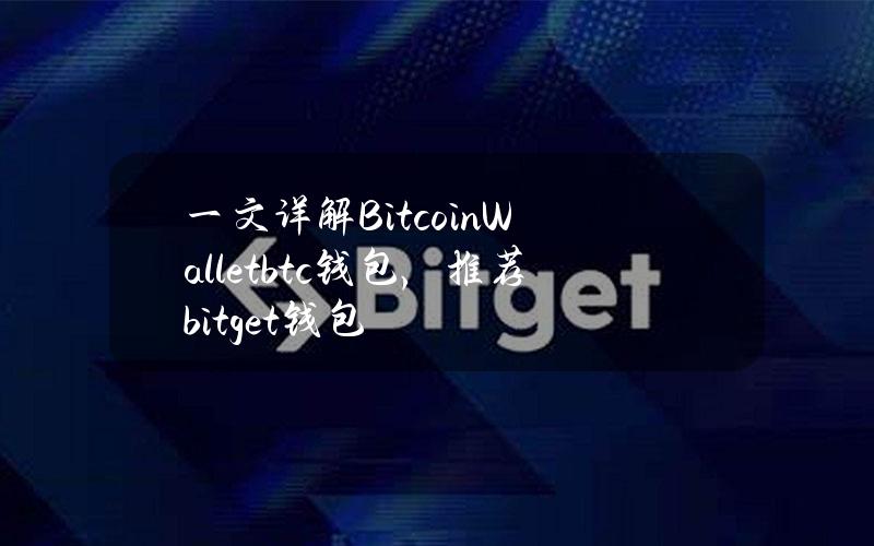 一文详解BitcoinWallet（btc钱包），推荐bitget钱包