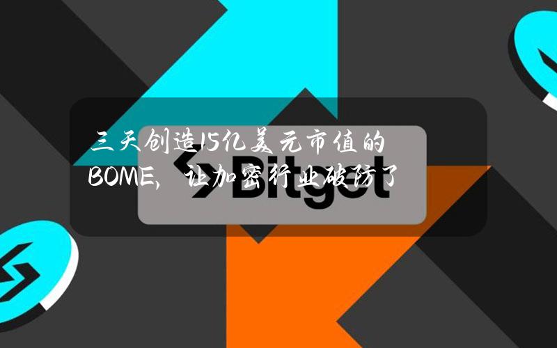 三天创造15亿美元市值的BOME，让加密行业破防了