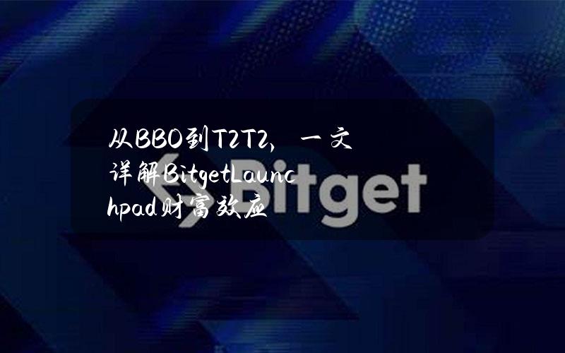 从BBO到T2T2，一文详解BitgetLaunchpad财富效应