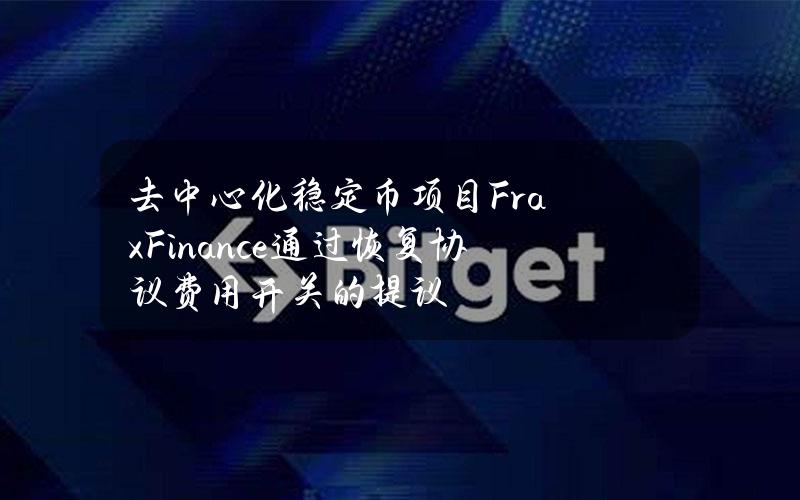 去中心化稳定币项目FraxFinance通过恢复协议费用开关的提议