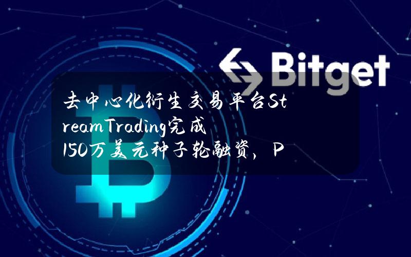 去中心化衍生交易平台StreamTrading完成150万美元种子轮融资，Polychain参投