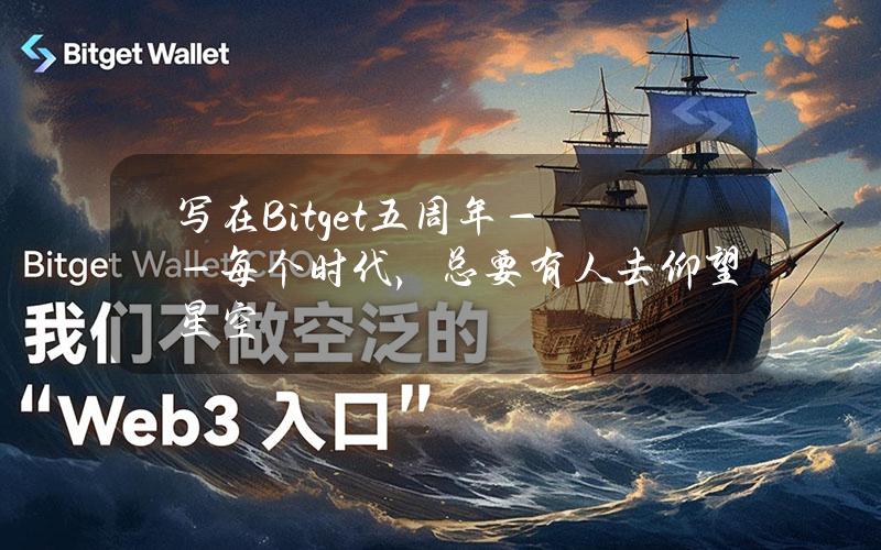 写在Bitget五周年——每个时代，总要有人去仰望星空