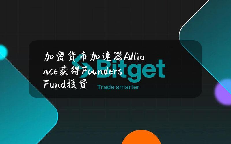 加密货币加速器Alliance获得FoundersFund投资