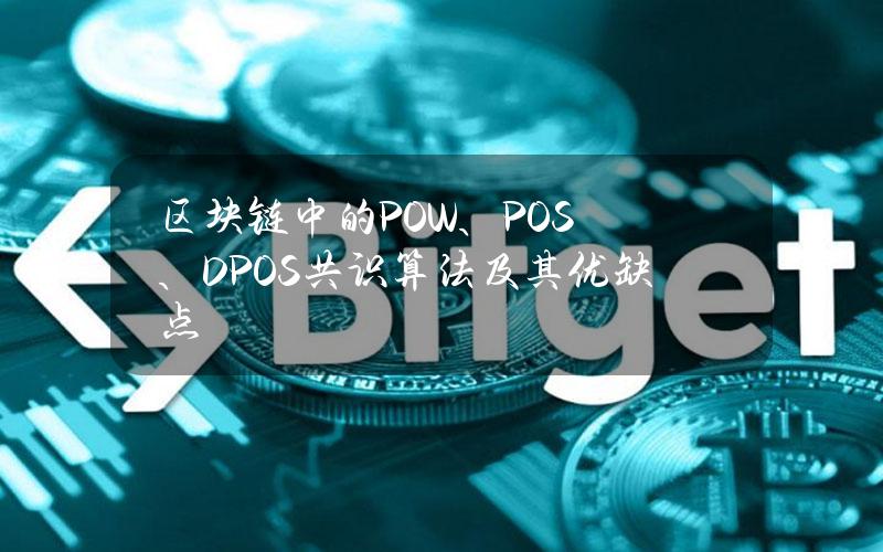 区块链中的POW、POS、DPOS共识算法及其优缺点