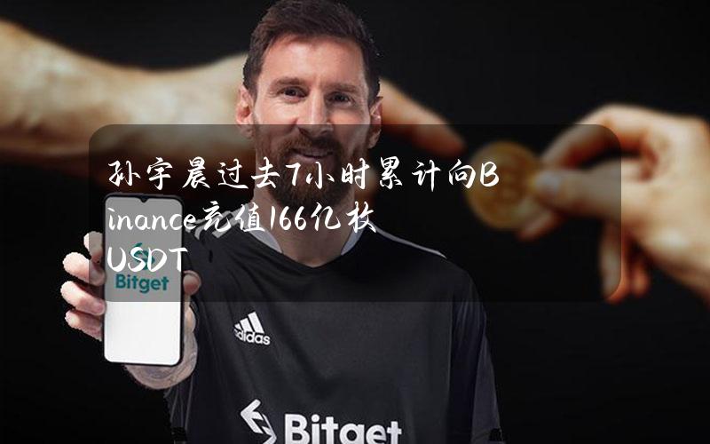 孙宇晨过去7小时累计向Binance充值1.66亿枚USDT