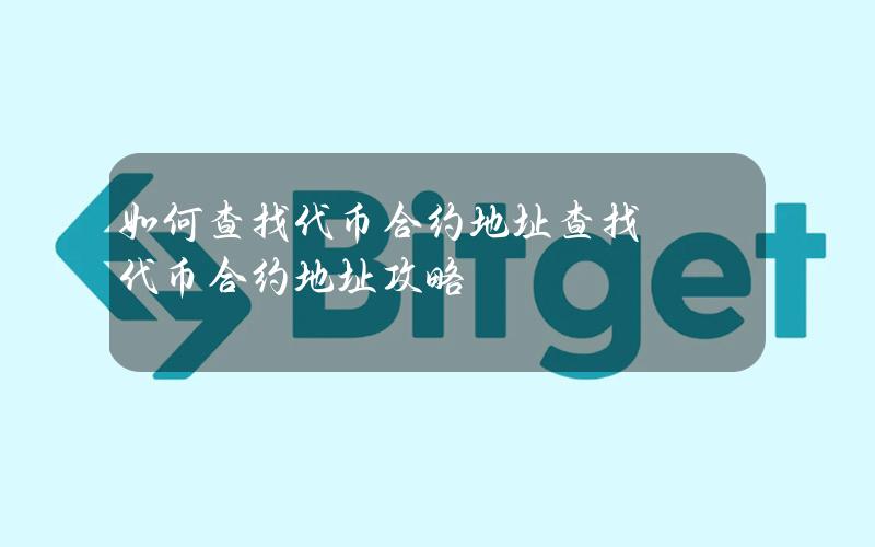 如何查找代币合约地址？查找代币合约地址攻略