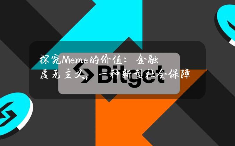 探究Meme的价值：金融虚无主义，一种新型社会保障