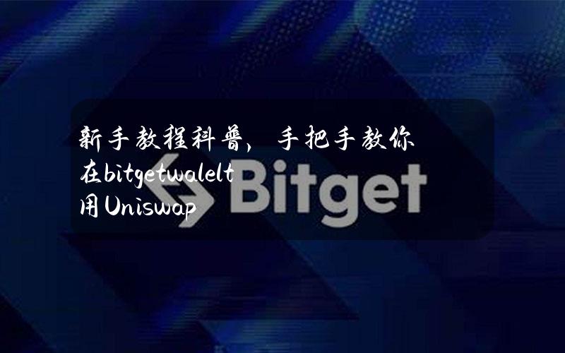 新手教程科普，手把手教你在bitgetwalelt用Uniswap