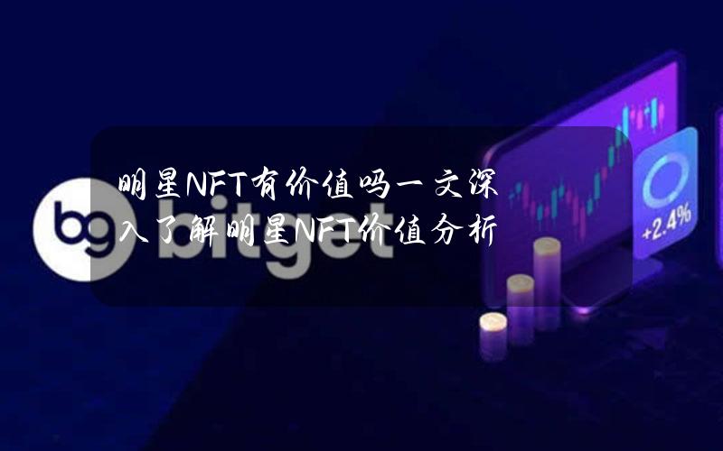 明星NFT有价值吗？一文深入了解明星NFT价值分析