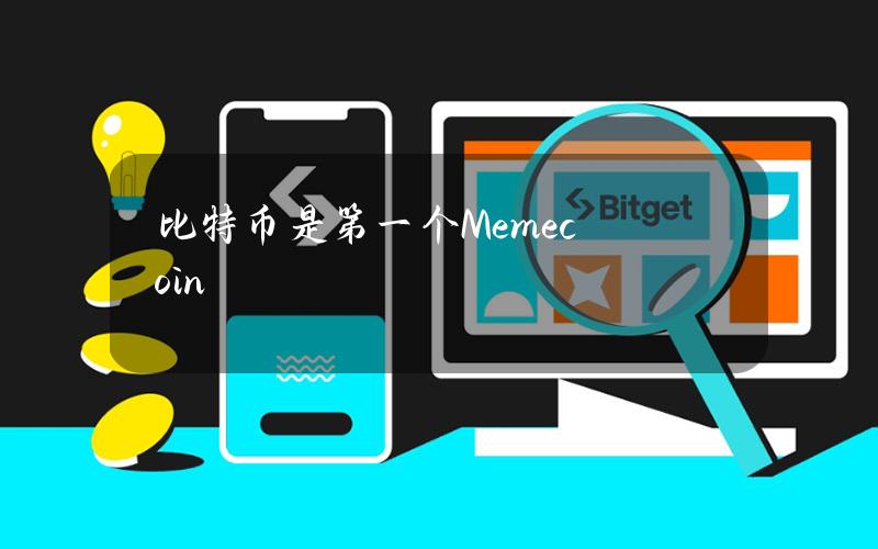 比特币是第一个Memecoin