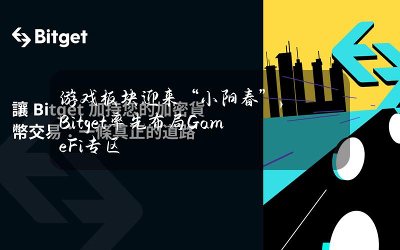 游戏板块迎来“小阳春”，Bitget率先布局GameFi专区