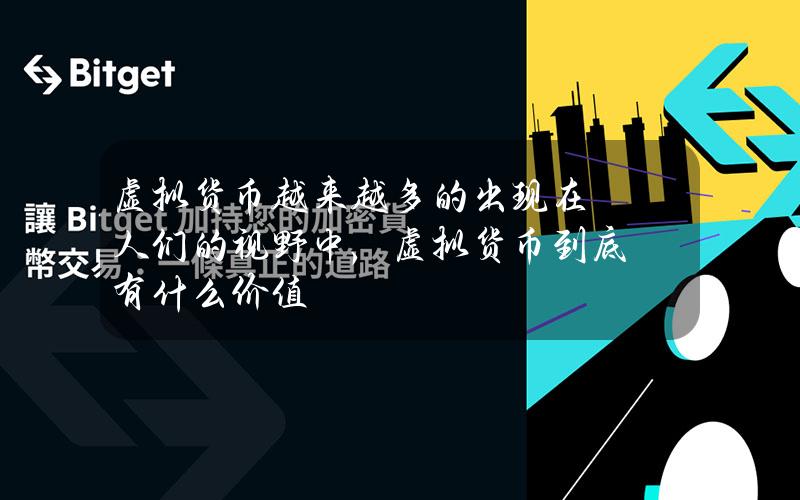 虚拟货币越来越多的出现在人们的视野中，虚拟货币到底有什么价值？