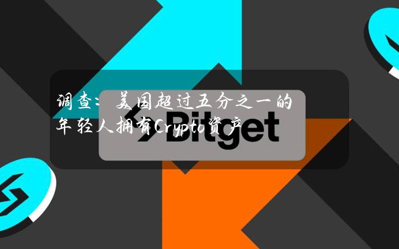 调查：美国超过五分之一的年轻人拥有Crypto资产