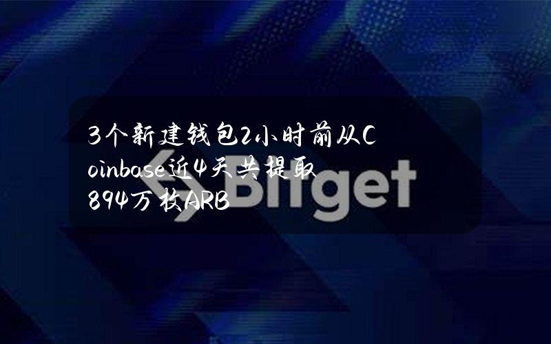 3个新建钱包2小时前从Coinbase近4天共提取894万枚ARB