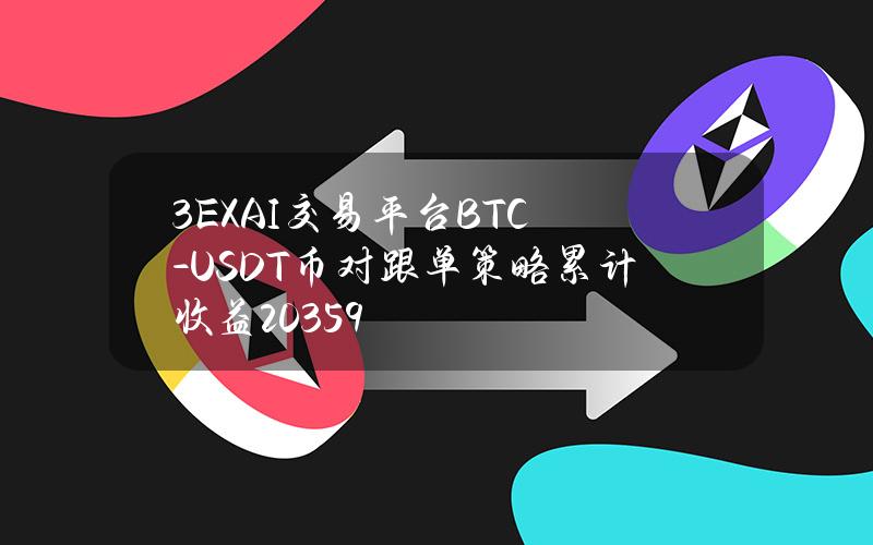 3EXAI交易平台BTC-USDT币对跟单策略累计收益203.59%