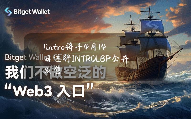 1intro将于4月14日进行INTROLBP公开发售