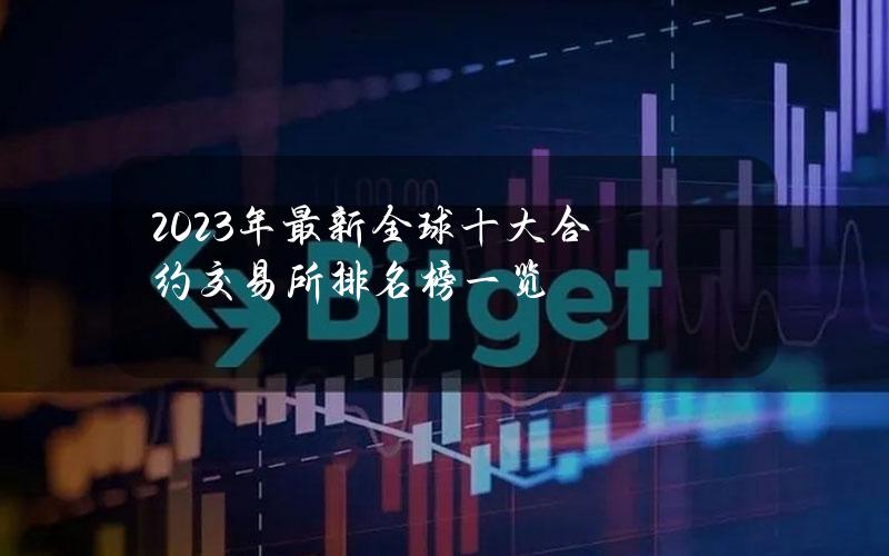 2023年最新全球十大合约交易所排名榜一览