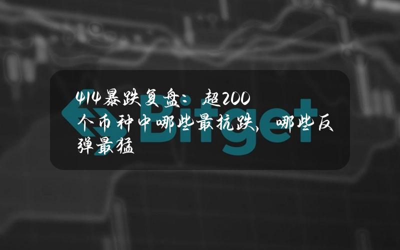 414暴跌复盘：超200个币种中哪些最抗跌，哪些反弹最猛？