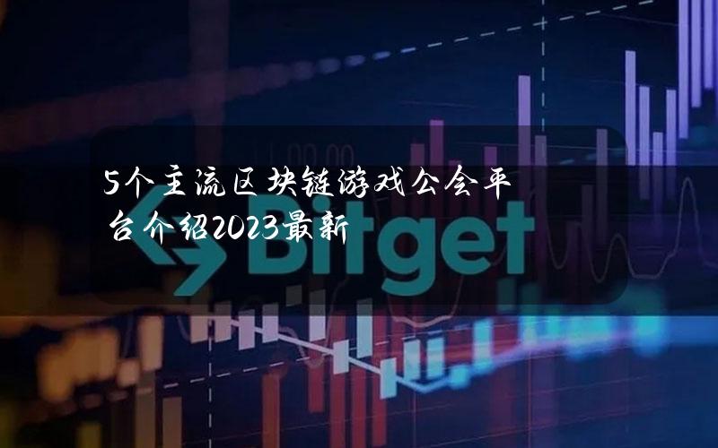 5个主流区块链游戏公会平台介绍2023最新