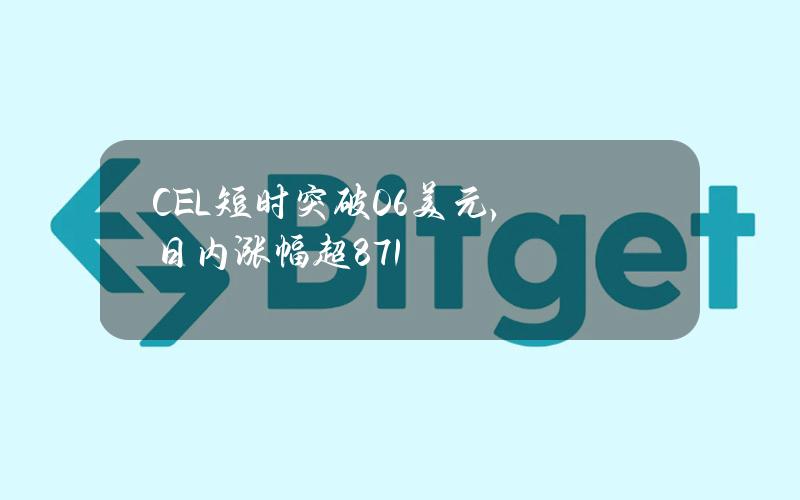 CEL短时突破0.6美元，日内涨幅超87.1%