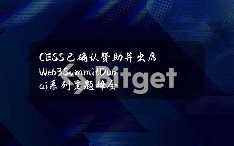 CESS已确认赞助并出席Web3SummitDubai系列主题峰会