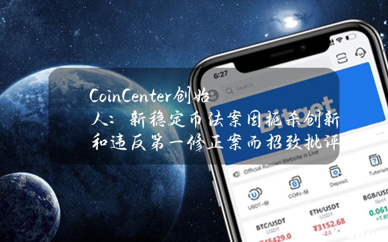 CoinCenter创始人：新稳定币法案因扼杀创新和违反第一修正案而招致批评