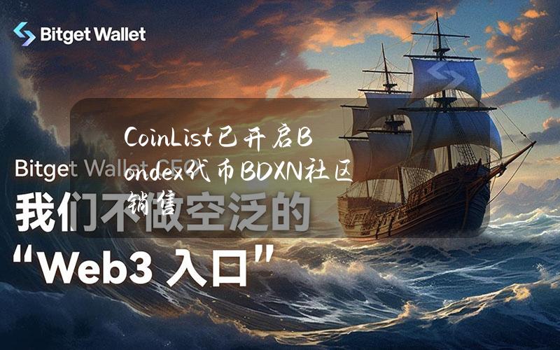 CoinList已开启Bondex代币BDXN社区销售