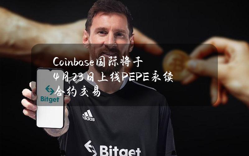 Coinbase国际将于4月23日上线PEPE永续合约交易