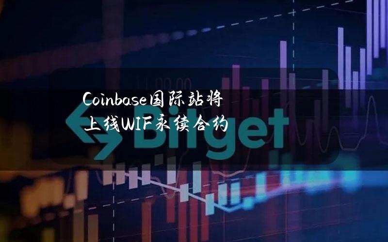 Coinbase国际站将上线WIF永续合约