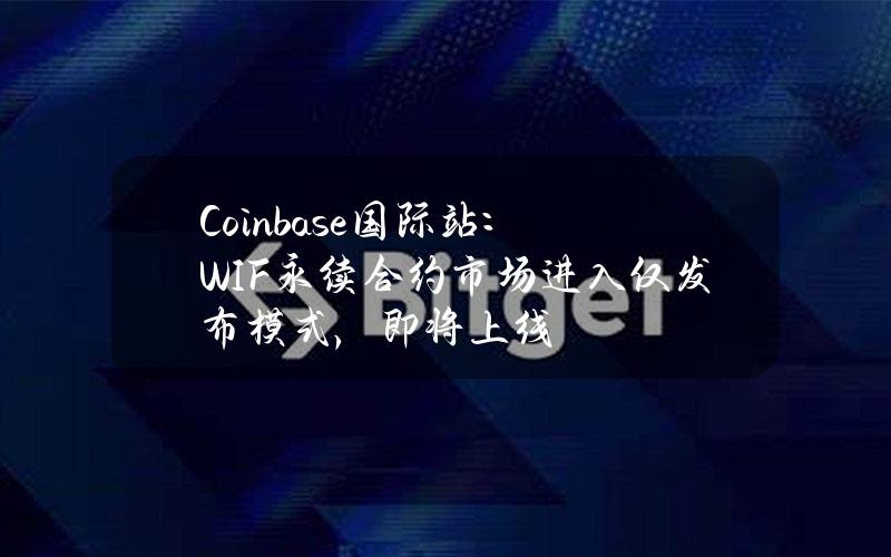 Coinbase国际站：WIF永续合约市场进入仅发布模式，即将上线