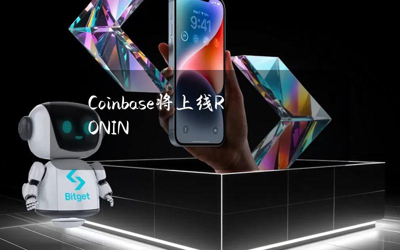 Coinbase将上线RONIN