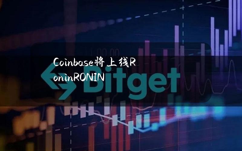 Coinbase将上线Ronin（RONIN）