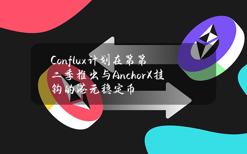 Conflux计划在第第二季推出与AnchorX挂钩的港元稳定币