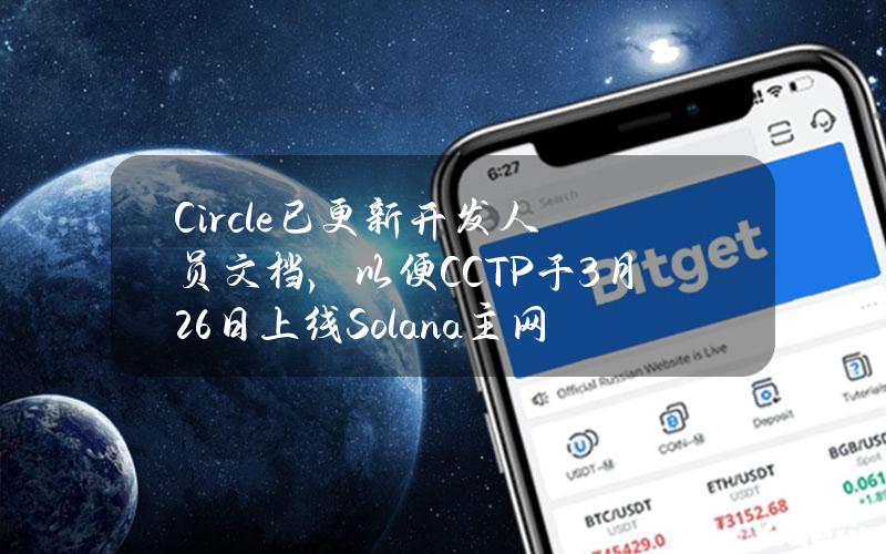 Circle已更新开发人员文档，以便CCTP于3月26日上线Solana主网