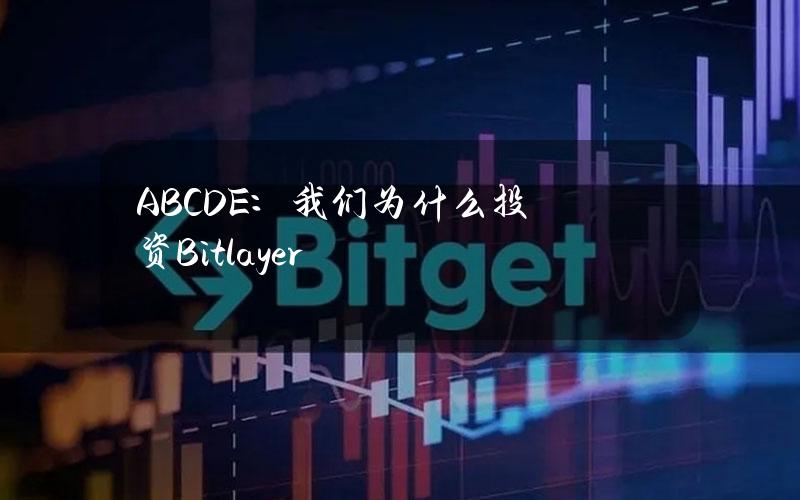 ABCDE：我们为什么投资Bitlayer