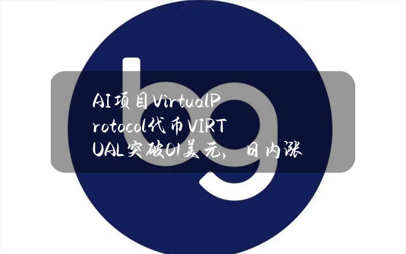 AI项目VirtualProtocol代币VIRTUAL突破0.1美元，日内涨幅达82.11%