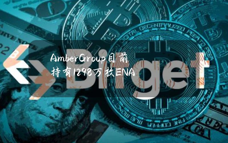 AmberGroup目前持有1298万枚ENA