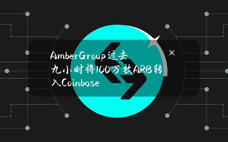 AmberGroup过去九小时将100万枚ARB转入Coinbase