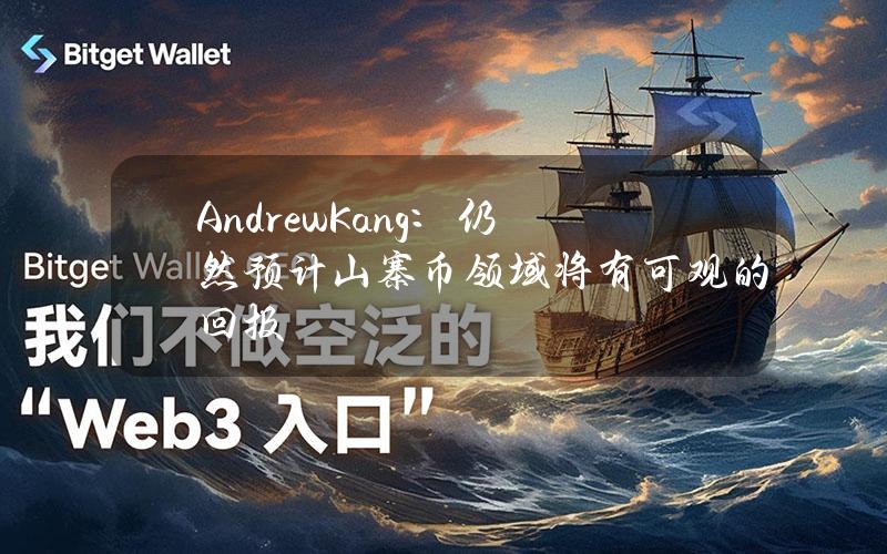 AndrewKang：仍然预计山寨币领域将有可观的回报