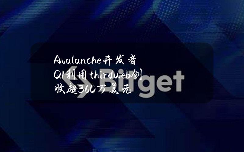 Avalanche开发者Q1利用thirdweb创收超360万美元