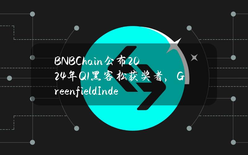 BNBChain公布2024年Q1黑客松获奖者，GreenfieldIndexer获得一等奖 - 副本