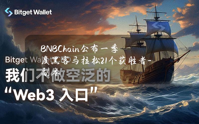 BNBChain公布一季度黑客马拉松21个获胜者 - 副本