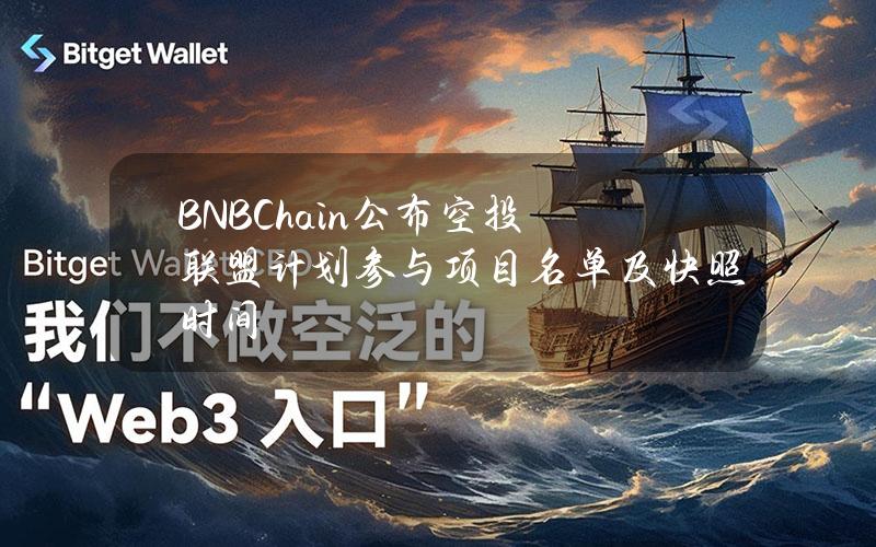 BNBChain公布空投联盟计划参与项目名单及快照时间