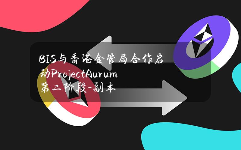 BIS与香港金管局合作启动ProjectAurum第二阶段 - 副本