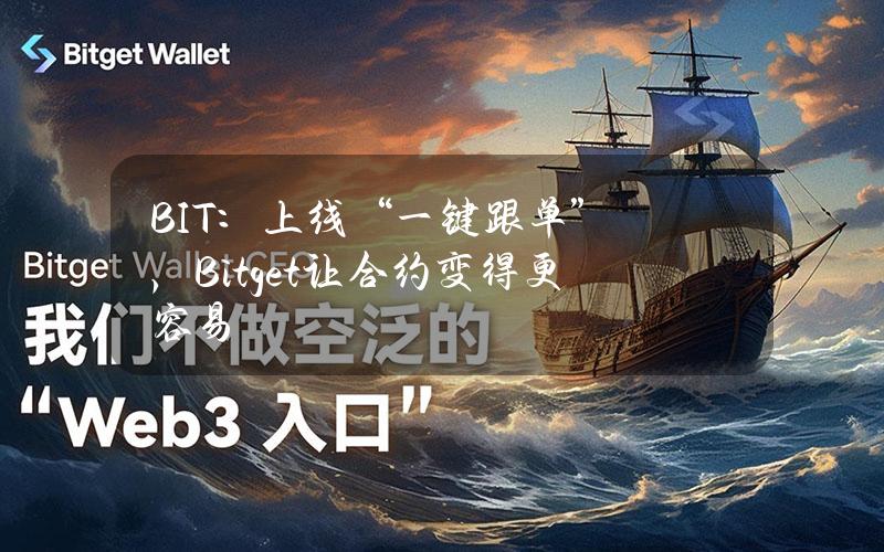 BIT：上线“一键跟单”，Bitget让合约变得更容易？