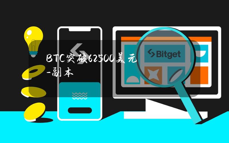 BTC突破62500美元 - 副本