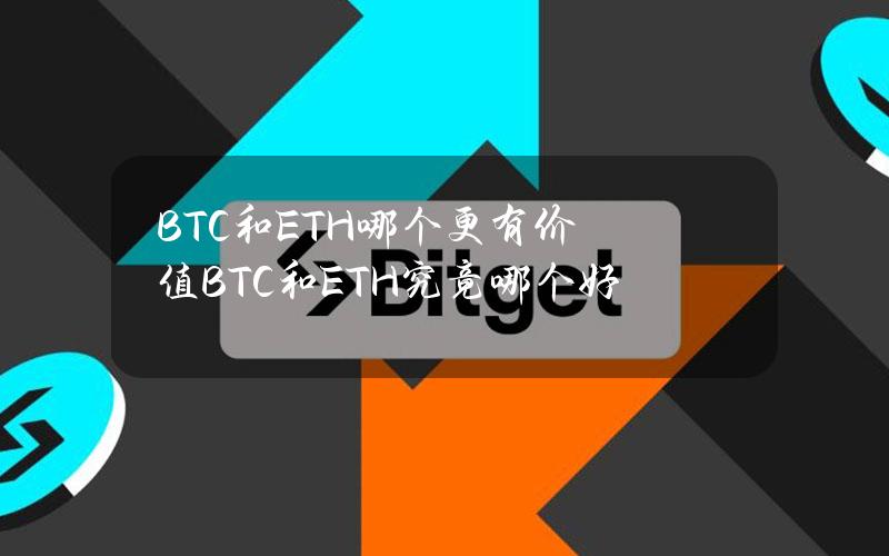 BTC和ETH哪个更有价值？BTC和ETH究竟哪个好？